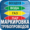 маркировка трубопроводов - Магазин охраны труда Протекторшоп в Белогорске
