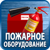 огнетушители купить - Магазин охраны труда Протекторшоп в Белогорске