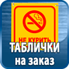 таблички на заказ - Магазин охраны труда Протекторшоп в Белогорске