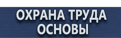 магазин охраны труда в Белогорске - Плакаты по охране труда и технике безопасности купить