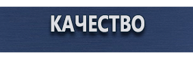 Информационные щиты - Магазин охраны труда Протекторшоп в Белогорске