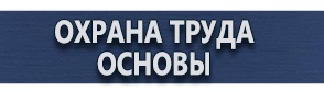 магазин охраны труда в Белогорске - Плакаты по химической безопасности купить
