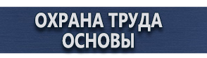 магазин охраны труда в Белогорске - Изготовление табличек на заказ купить