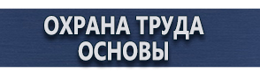 магазин охраны труда в Белогорске - Предупреждающие знаки безопасности купить