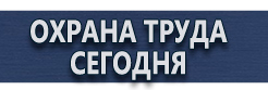 Указательные знаки безопасности купить - магазин охраны труда в Белогорске