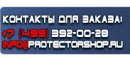 магазин охраны труда в Белогорске - Вспомогательные таблички безопасности купить