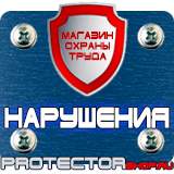 Магазин охраны труда Протекторшоп Плакаты по безопасности труда на строительной площадке в Белогорске