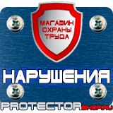 Магазин охраны труда Протекторшоп Плакаты и знаки безопасности по охране труда в Белогорске