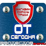 Магазин охраны труда Протекторшоп Плакаты и знаки безопасности по охране труда в Белогорске