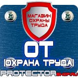 Магазин охраны труда Протекторшоп Купить огнетушители оп 4 в Белогорске