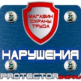 Магазин охраны труда Протекторшоп Плакаты по охране труда и технике безопасности на пластике в Белогорске