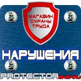 Магазин охраны труда Протекторшоп Купить наклейки дорожные знаки в Белогорске