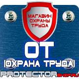 Магазин охраны труда Протекторшоп Предупреждающие знаки по технике безопасности и охране труда в Белогорске