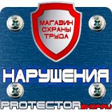 Магазин охраны труда Протекторшоп Щиты информационные уличные в Белогорске