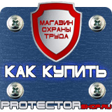 Магазин охраны труда Протекторшоп Плакаты по охране труда и технике безопасности в Белогорске